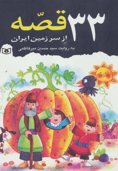 33 قصه از سرزمین ایران